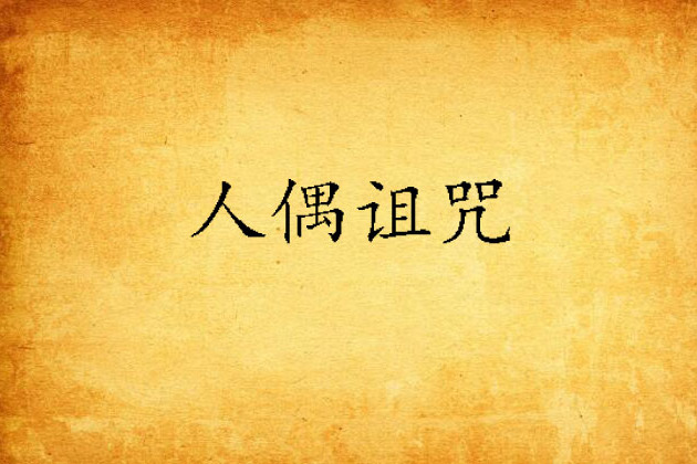 人偶詛咒 人偶詛咒