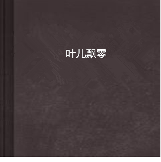 葉兒飄零 葉兒飄零