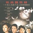 鎖清秋(12DVD) 鎖清秋(12DVD)