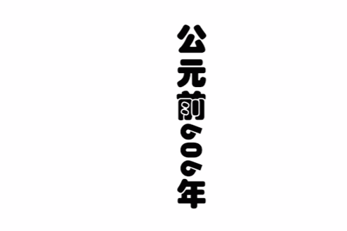公元前606年 公元前606年