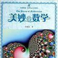 大美閱讀·自然與人文系列:美妙的數學(美妙的數學) 大美閱讀·自然與人文系列:美妙的數學(美妙的數學)