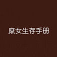 庶女生存手冊 庶女生存手冊