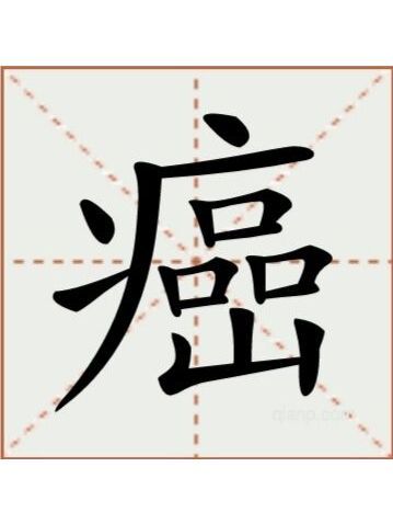 癌(漢語文字) 癌(漢語文字)