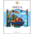 動物會議 動物會議