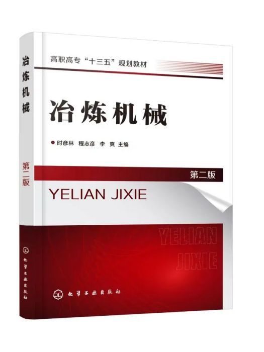 冶煉機械(2020年化學工業出版社出版的圖書) 冶煉機械(2020年化學工業出版社出版的圖書)