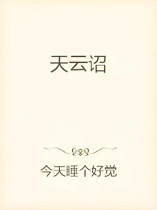 天雲詔 天雲詔