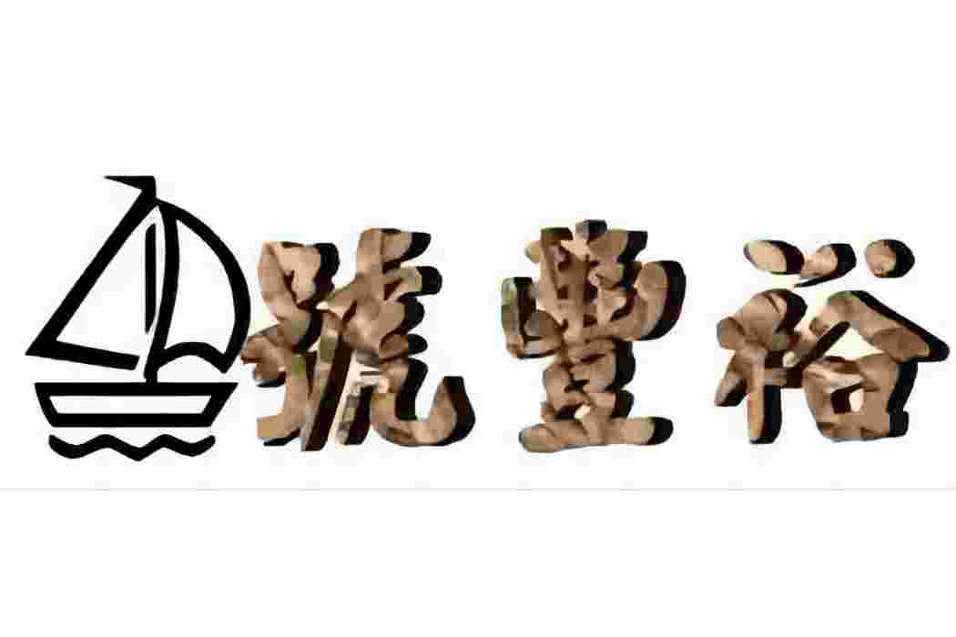 裕豐號 裕豐號