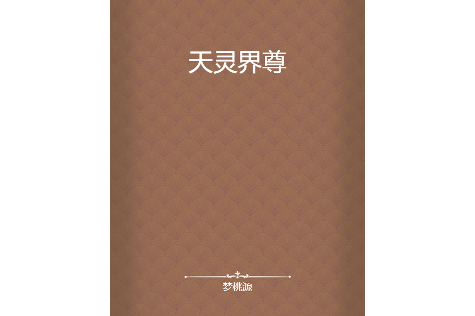天靈界尊 天靈界尊