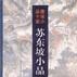 蘇東坡小品 蘇東坡小品