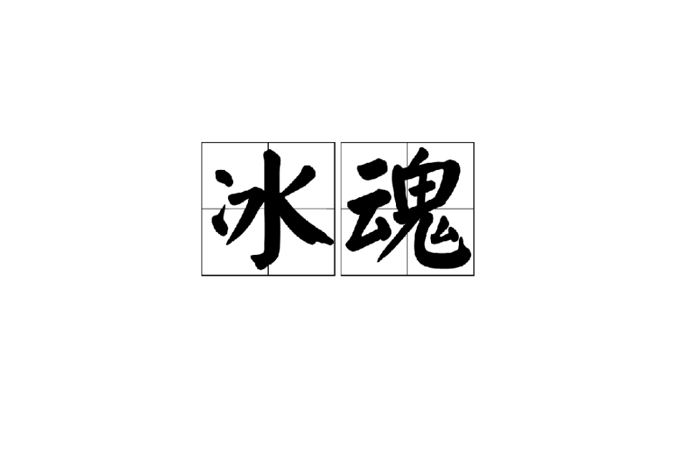 冰魂(漢語詞語) 冰魂(漢語詞語)