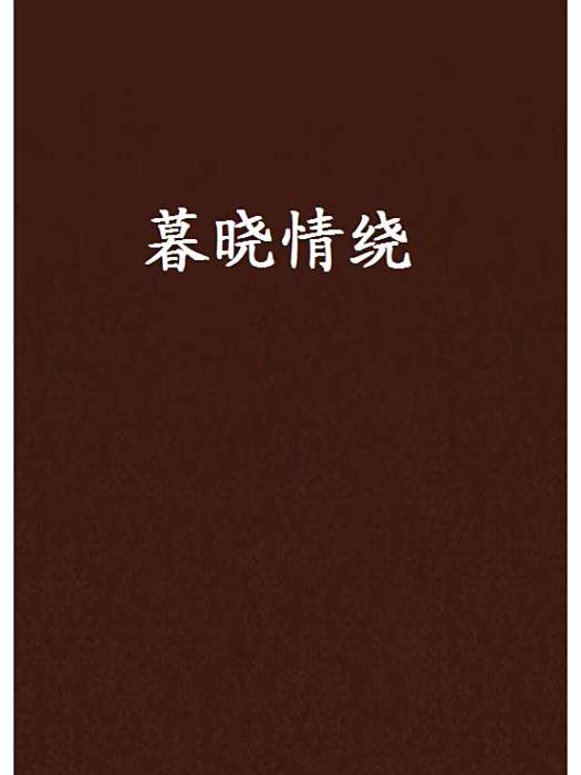 暮曉情繞 暮曉情繞