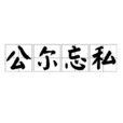 公爾忘私 公爾忘私