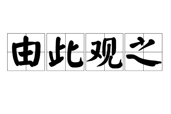 由此觀之 由此觀之