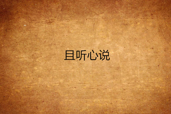且聽心說