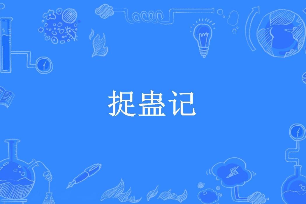 捉蠱記(南無袈裟理科佛、所著小說) 捉蠱記(南無袈裟理科佛、所著小說)