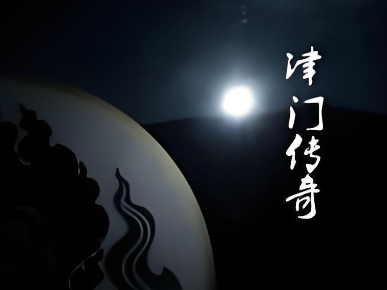 津門傳奇 津門傳奇