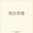 恆古帝尊