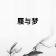 蜃與夢 蜃與夢