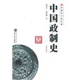 中國政制史 中國政制史