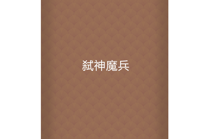 弒神魔兵 弒神魔兵