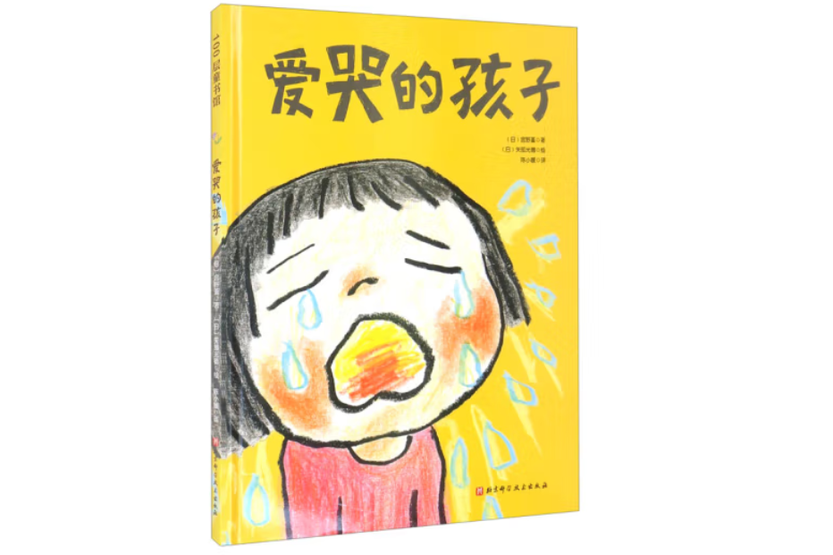 愛哭的孩子 愛哭的孩子