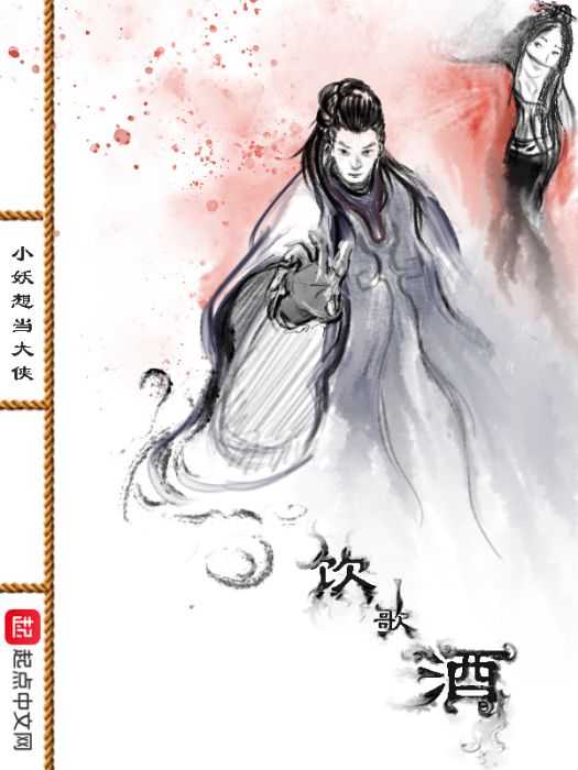 飲歌酒(小妖想當大俠創作的網路小說) 飲歌酒(小妖想當大俠創作的網路小說)