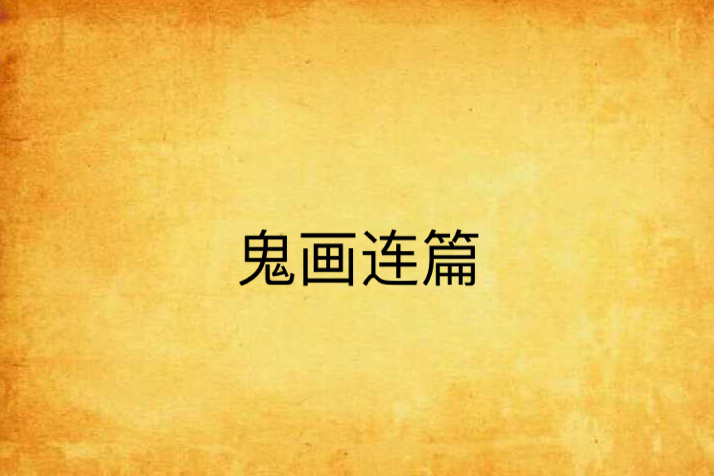 鬼畫連篇(紫馨幸創作小說) 鬼畫連篇(紫馨幸創作小說)