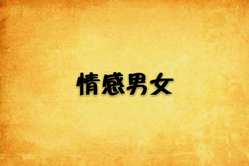 情感男女 情感男女