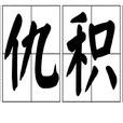 深仇積恨
