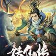 妖仙,傳 妖仙,傳