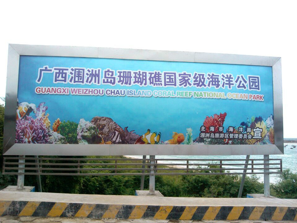 廣西潿洲島珊瑚礁國家級海洋公園