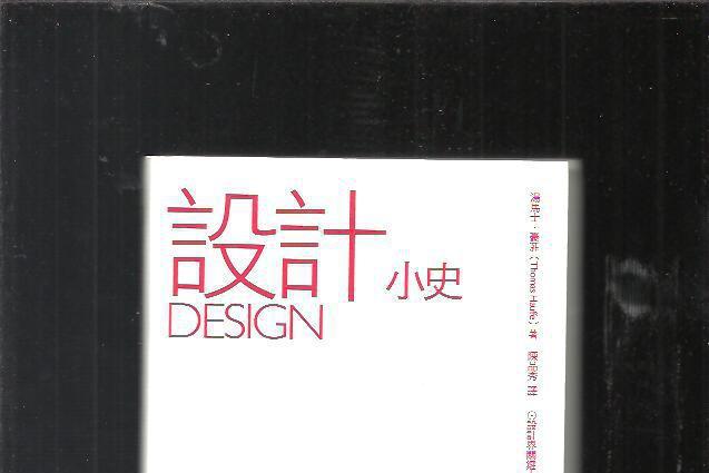 設計小史 設計小史