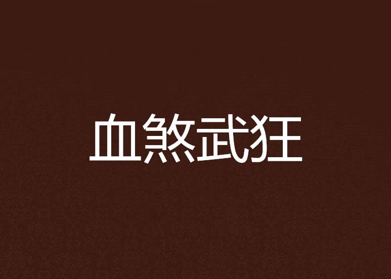 血煞武狂