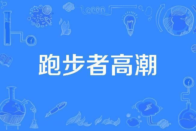 跑步者高潮