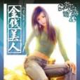 金錢美人1 金錢美人1