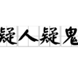 疑人疑鬼