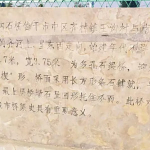 王溝石橋