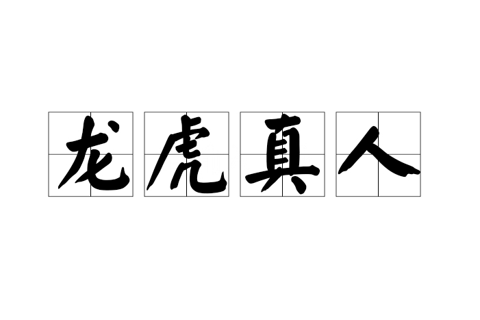龍虎真人 龍虎真人