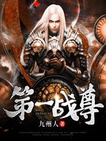 第一戰尊(九州人創作的網路小說) 第一戰尊(九州人創作的網路小說)