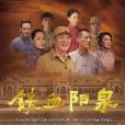 鐵血陽泉 鐵血陽泉