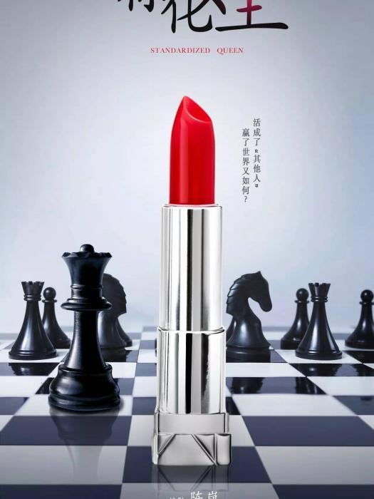 標化女王 標化女王