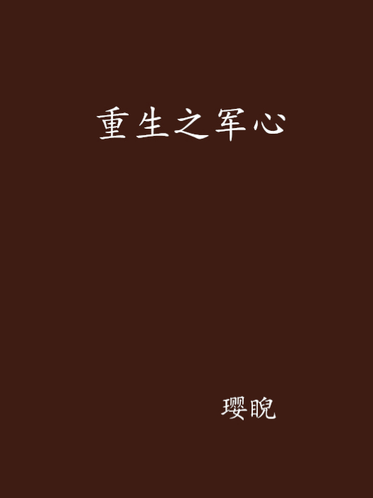 重生之軍心 重生之軍心