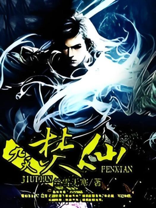 九天焚仙 九天焚仙