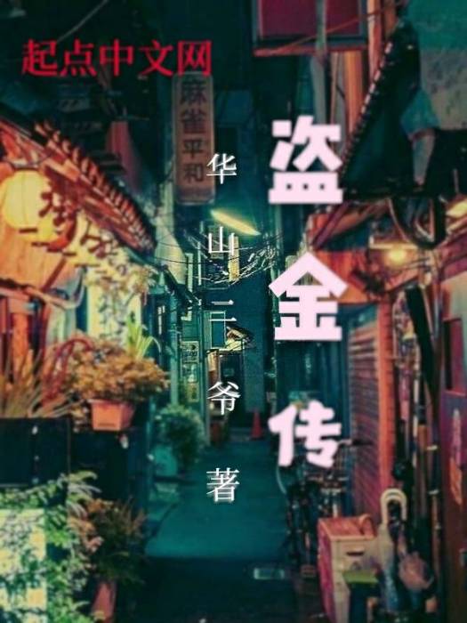 盜金傳 盜金傳