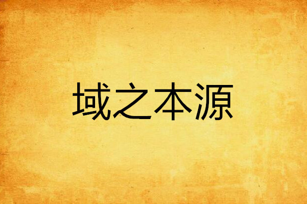 域之本源 域之本源