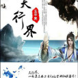 天行戮 天行戮