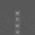 歷代賦匯