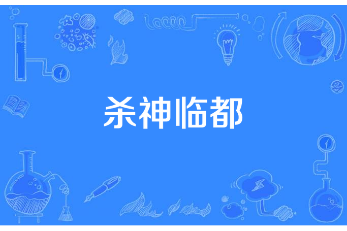 殺神臨都