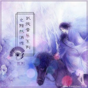 武俠音樂