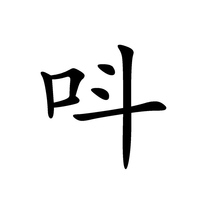 呌 呌